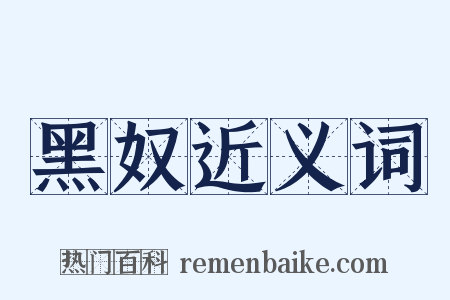 黑奴近义词是什么意思的图片